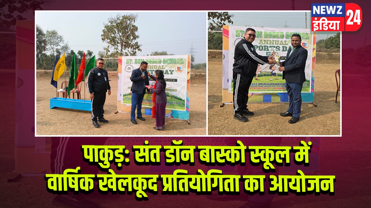 पाकुड़: संत डॉन बास्को स्कूल में वार्षिक खेलकूद प्रतियोगिता का आयोजन