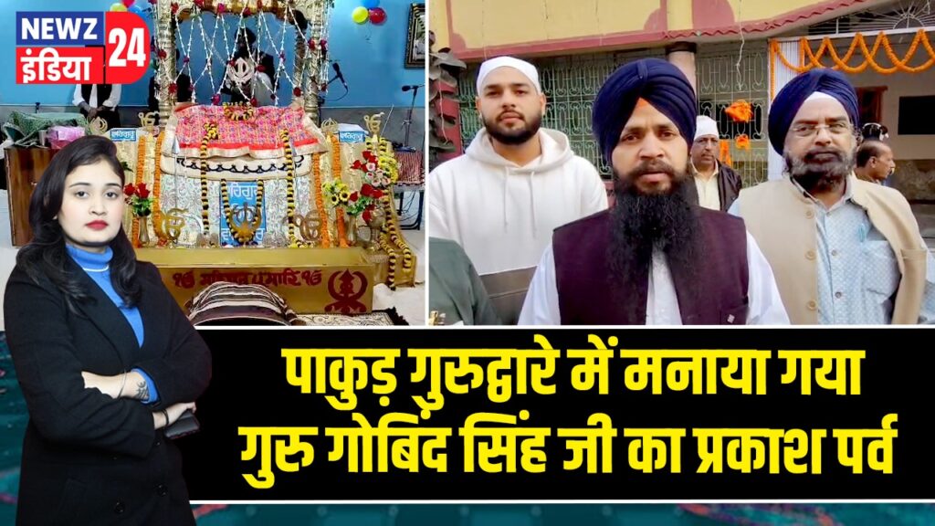 पाकुड़ गुरुद्वारे में मनाया गया गुरु गोबिंद सिंह जी का प्रकाश पर्व