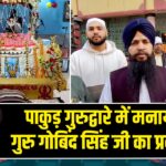 पाकुड़ गुरुद्वारे में मनाया गया गुरु गोबिंद सिंह जी का प्रकाश पर्व
