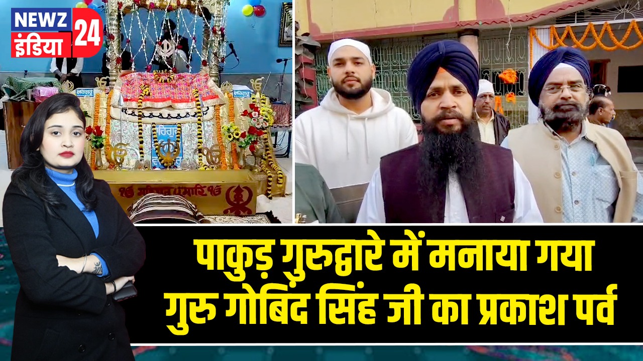 पाकुड़ गुरुद्वारे में मनाया गया गुरु गोबिंद सिंह जी का प्रकाश पर्व