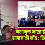 नशामुक्त भारत ही स्वस्थ समाज की नींव : दिवाकर पांडे