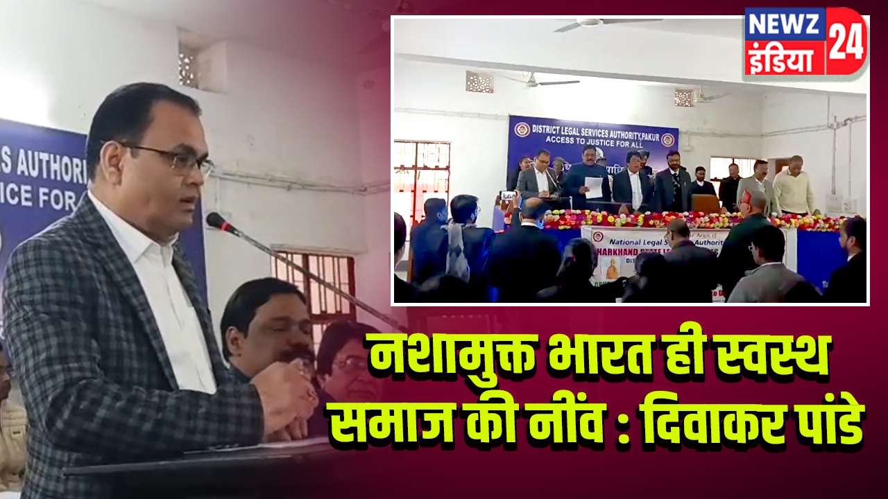 नशामुक्त भारत ही स्वस्थ समाज की नींव : दिवाकर पांडे