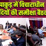 पाकुड़ में विचाराधीन कैदियों की समीक्षा बैठक