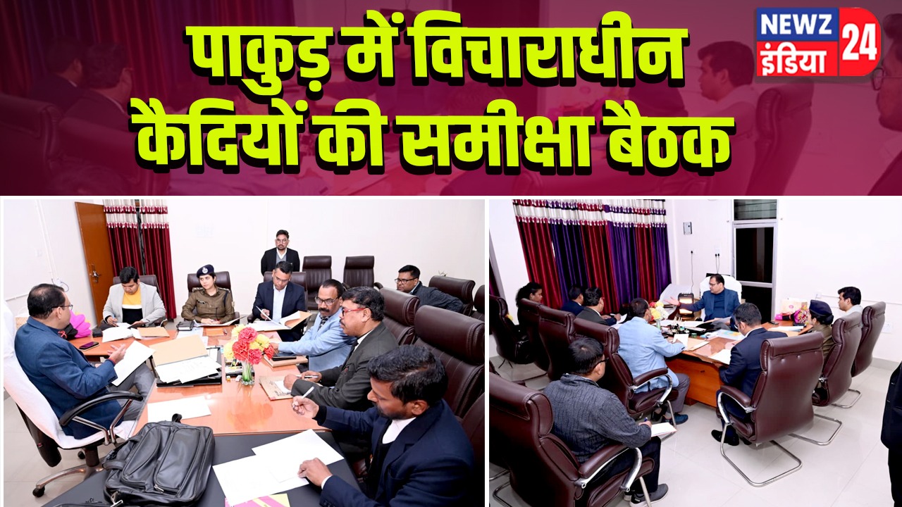 पाकुड़ में विचाराधीन कैदियों की समीक्षा बैठक