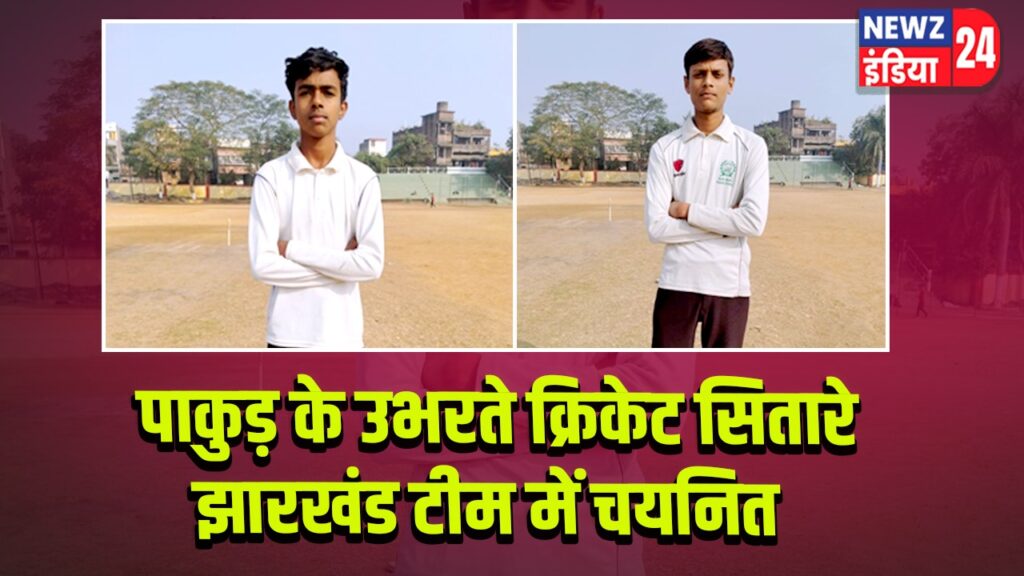 पाकुड़ के उभरते क्रिकेट सितारे झारखंड टीम में चयनित