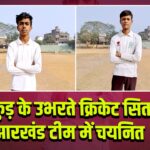 पाकुड़ के उभरते क्रिकेट सितारे झारखंड टीम में चयनित