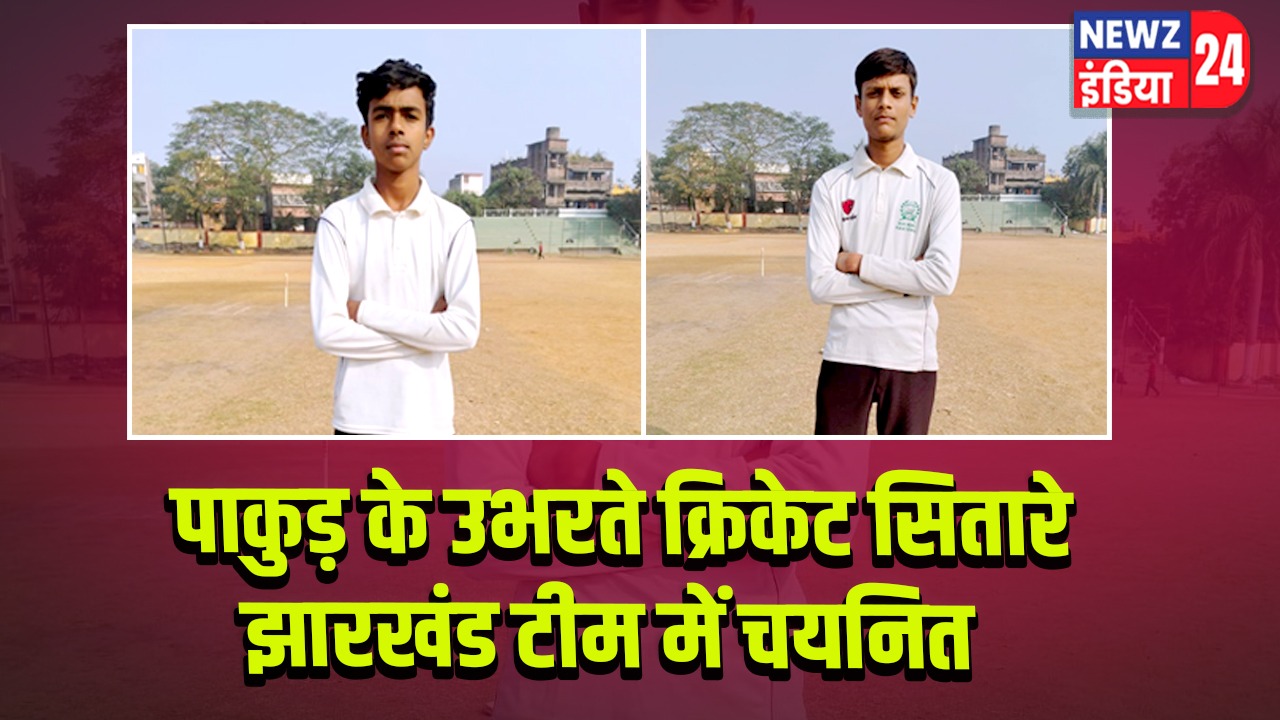 पाकुड़ के उभरते क्रिकेट सितारे झारखंड टीम में चयनित