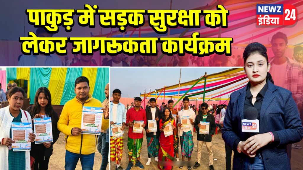 पाकुड़ में सड़क सुरक्षा को लेकर जागरूकता कार्यक्रम