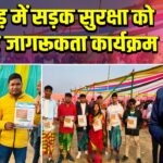 पाकुड़ में सड़क सुरक्षा को लेकर जागरूकता कार्यक्रम