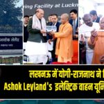 लखनऊ में योगी-राजनाथ ने किया Ashok Leyland’s इलेक्ट्रिक वाहन यूनिट का शुभारंभ
