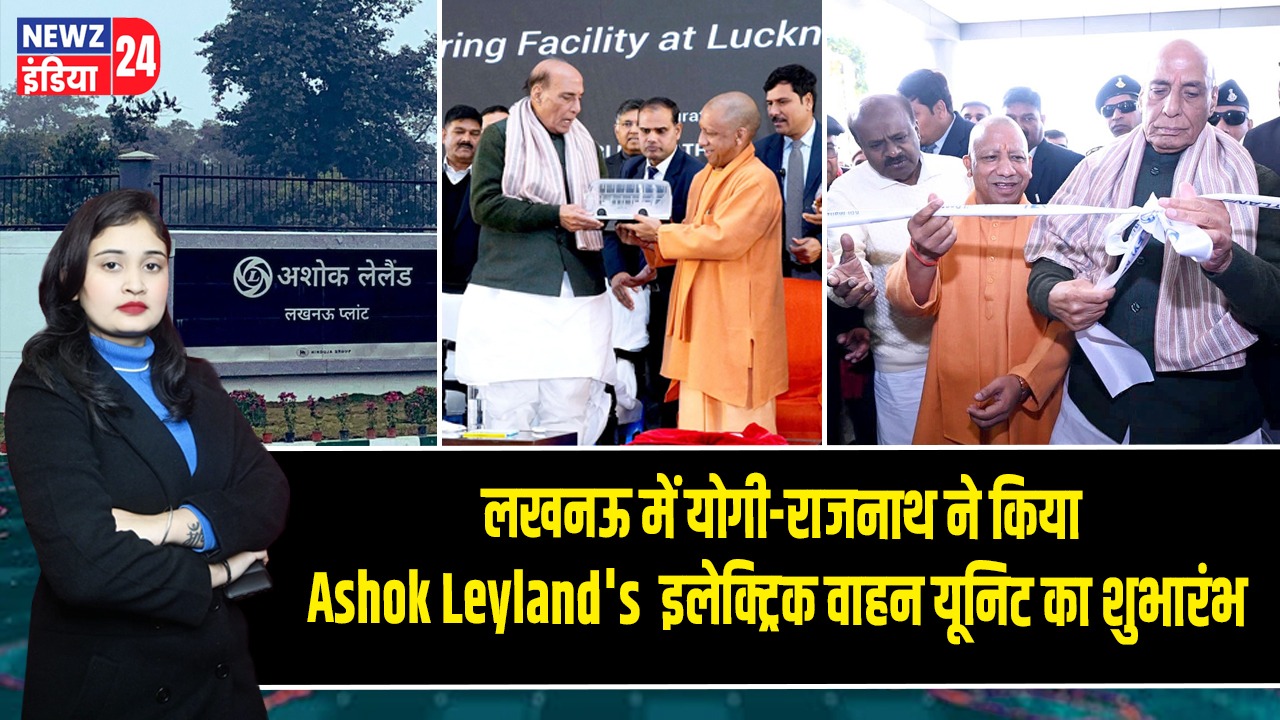 लखनऊ में योगी-राजनाथ ने किया Ashok Leyland’s इलेक्ट्रिक वाहन यूनिट का शुभारंभ