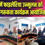 पाकुड़ में फाइलेरिया उन्मूलन को लेकर जागरूकता कार्यक्रम आयोजित