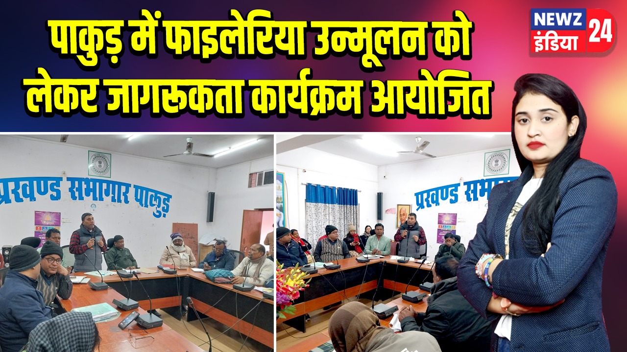 पाकुड़ में फाइलेरिया उन्मूलन को लेकर जागरूकता कार्यक्रम आयोजित