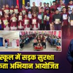 डीएवी स्कूल में सड़क सुरक्षा जागरूकता अभियान आयोजित