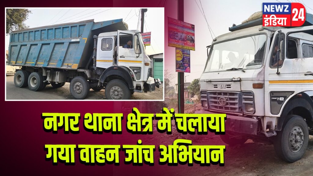 नगर थाना क्षेत्र में चलाया गया वाहन जांच अभियान