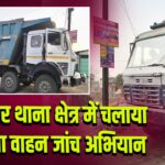 नगर थाना क्षेत्र में चलाया गया वाहन जांच अभियान