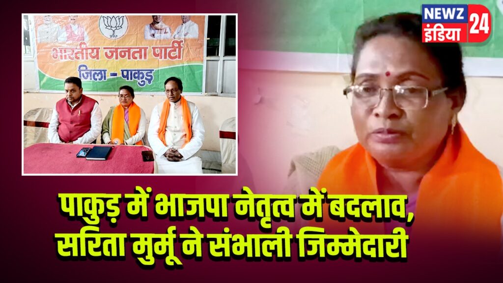 पाकुड़ में भाजपा नेतृत्व में बदलाव, सरिता मुर्मू ने संभाली जिम्मेदारी