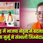 पाकुड़ में भाजपा नेतृत्व में बदलाव, सरिता मुर्मू ने संभाली जिम्मेदारी