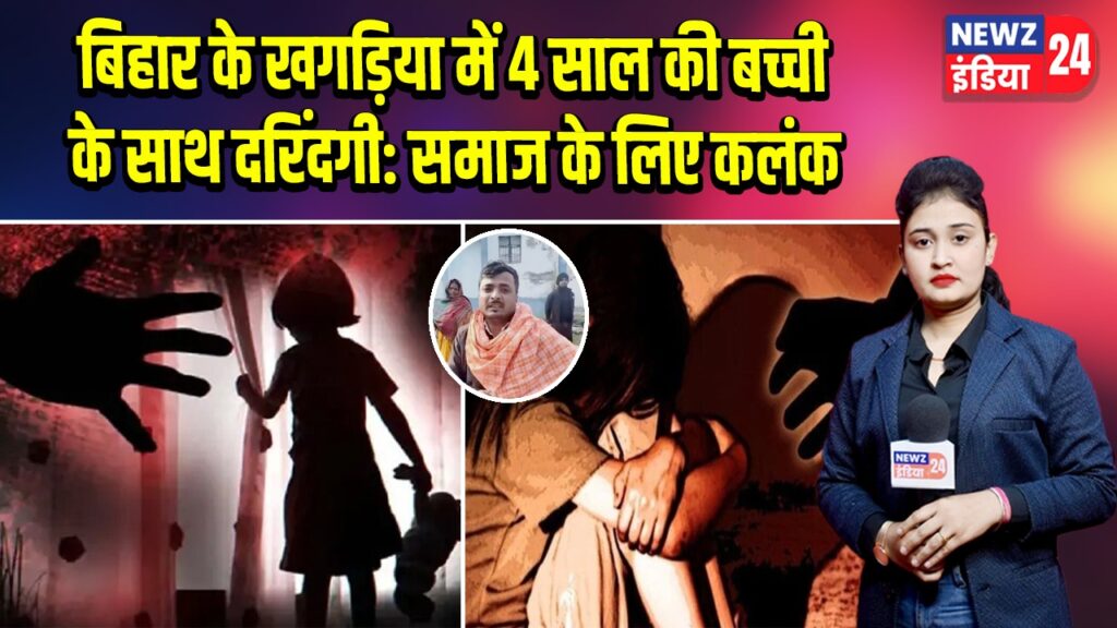 बिहार के खगड़िया में 4 साल की बच्ची के साथ दरिंदगी: समाज के लिए कलंक