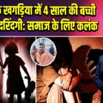 बिहार के खगड़िया में 4 साल की बच्ची के साथ दरिंदगी: समाज के लिए कलंक