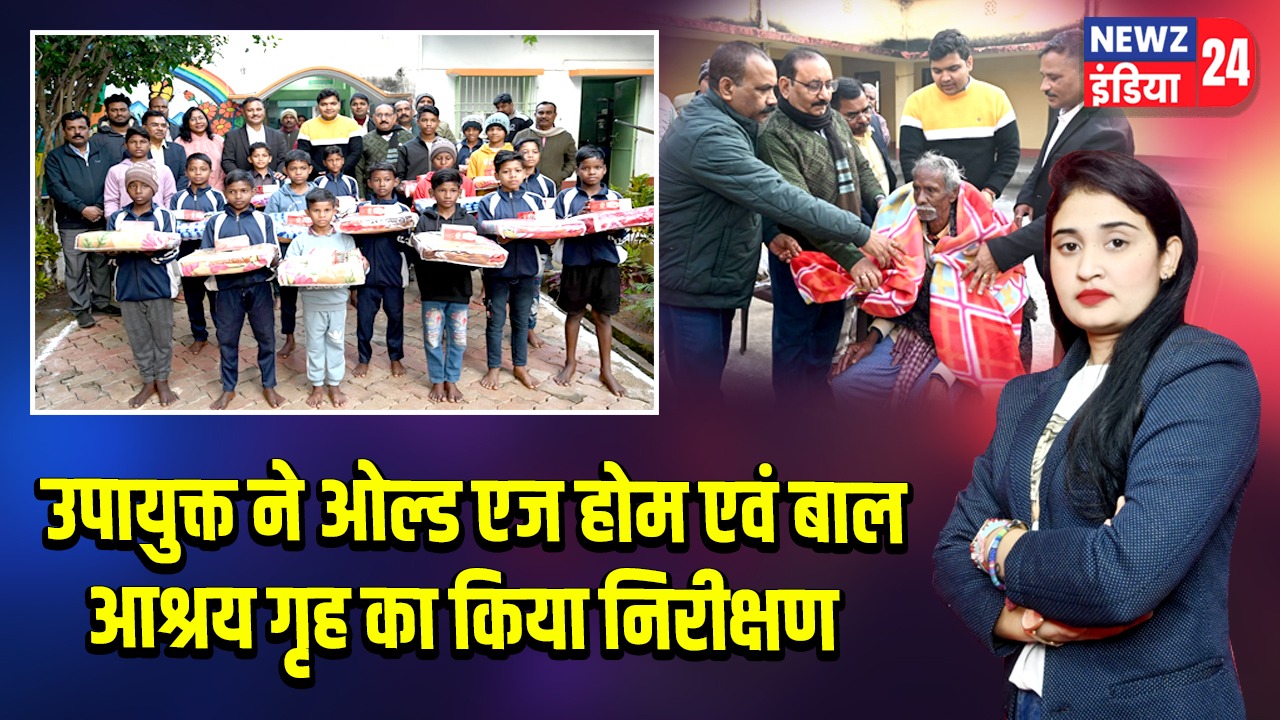 उपायुक्त ने ओल्ड एज होम एवं बाल आश्रय गृह का किया निरीक्षण