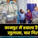 कानपुर में हवाला रैकेट का खुलासा, चार गिरफ्तार |