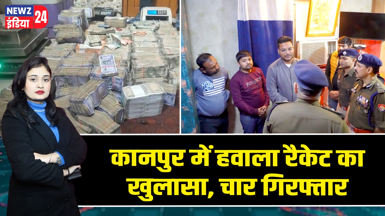 कानपुर में हवाला रैकेट का खुलासा, चार गिरफ्तार |