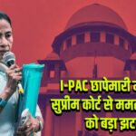 I-PAC छापेमारी मामला: सुप्रीम कोर्ट से ममता सरकार को बड़ा झटका