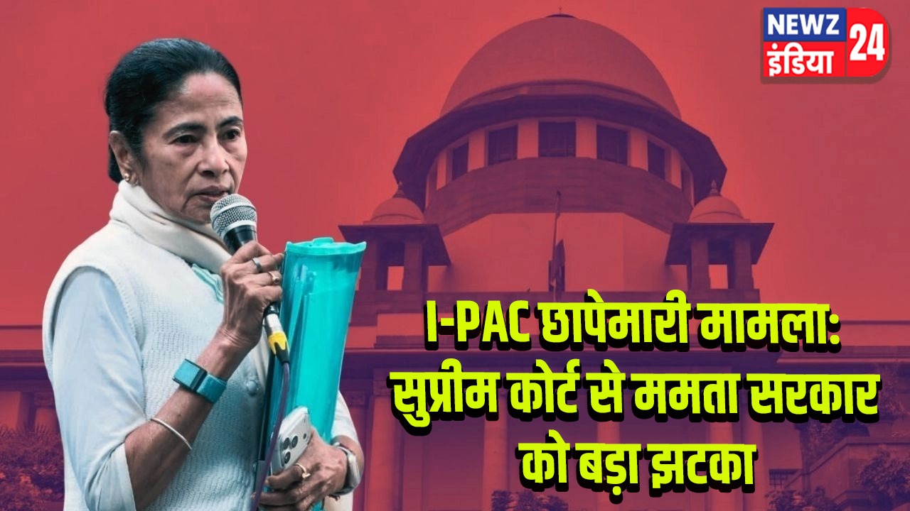 I-PAC छापेमारी मामला: सुप्रीम कोर्ट से ममता सरकार को बड़ा झटका
