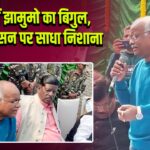 पाकुड़ में झामुमो का बिगुल, रेलवे प्रशासन पर साधा निशाना