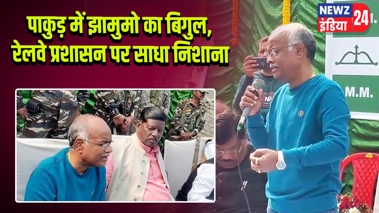 पाकुड़ में झामुमो का बिगुल, रेलवे प्रशासन पर साधा निशाना