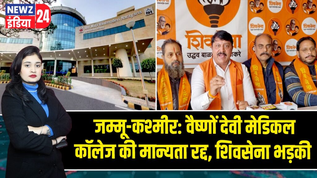 जम्मू-कश्मीर: वैष्णों देवी मेडिकल कॉलेज की मान्यता रद्द, शिवसेना भड़की