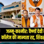 जम्मू-कश्मीर: वैष्णों देवी मेडिकल कॉलेज की मान्यता रद्द, शिवसेना भड़की