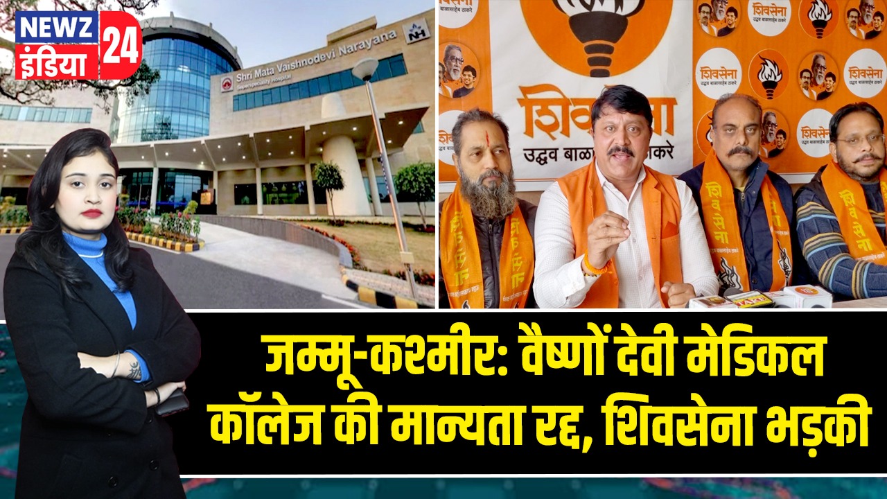 जम्मू-कश्मीर: वैष्णों देवी मेडिकल कॉलेज की मान्यता रद्द, शिवसेना भड़की