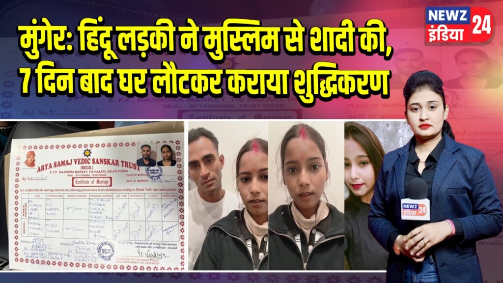 मुंगेर: हिंदू लड़की ने मुस्लिम से शादी की, 7 दिन बाद घर लौटकर कराया शुद्धिकरण |