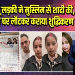 मुंगेर: हिंदू लड़की ने मुस्लिम से शादी की, 7 दिन बाद घर लौटकर कराया शुद्धिकरण |