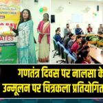 गणतंत्र दिवस पर नालसा के नशा उन्मूलन पर चित्रकला प्रतियोगिता आयोजित |