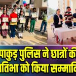 पाकुड़ पुलिस ने छात्रों की प्रतिभा को किया सम्मानित