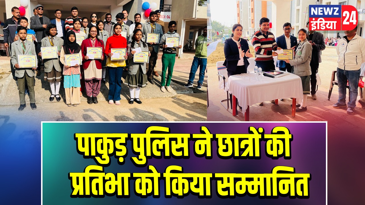 पाकुड़ पुलिस ने छात्रों की प्रतिभा को किया सम्मानित