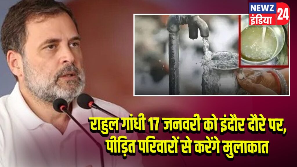 राहुल गांधी 17 जनवरी को इंदौर दौरे पर, पीड़ित परिवारों से करेंगे मुलाकात
