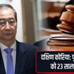 दक्षिण कोरिया: पूर्व प्रधानमंत्री को 23 साल की सजा |