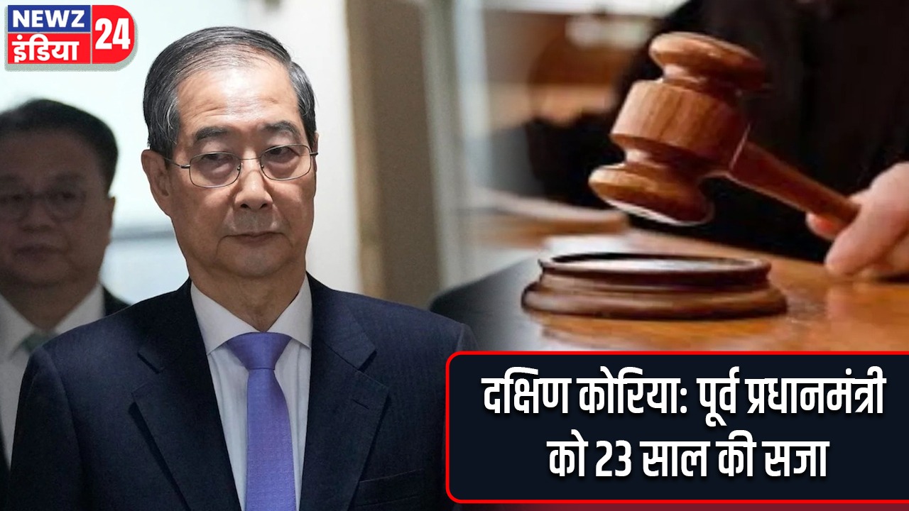 दक्षिण कोरिया: पूर्व प्रधानमंत्री को 23 साल की सजा |