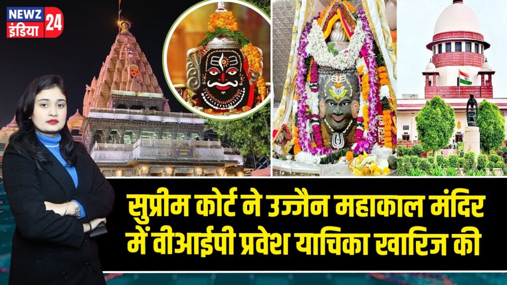 सुप्रीम कोर्ट ने उज्जैन महाकाल मंदिर में वीआईपी प्रवेश याचिका खारिज की 