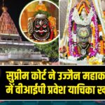 सुप्रीम कोर्ट ने उज्जैन महाकाल मंदिर में वीआईपी प्रवेश याचिका खारिज की 