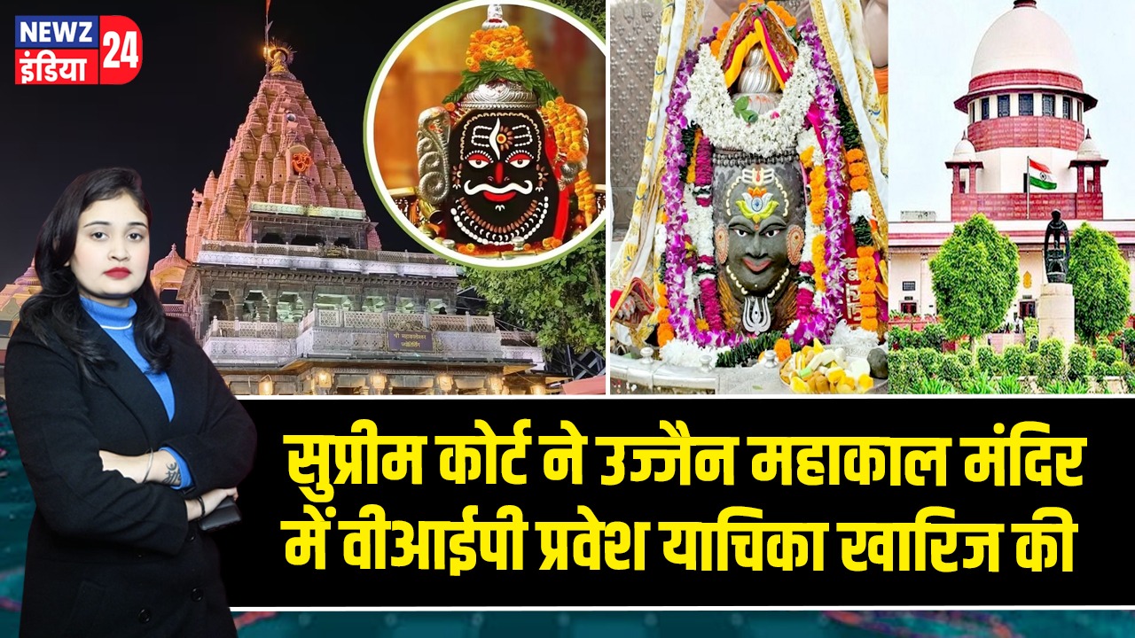 सुप्रीम कोर्ट ने उज्जैन महाकाल मंदिर में वीआईपी प्रवेश याचिका खारिज की 