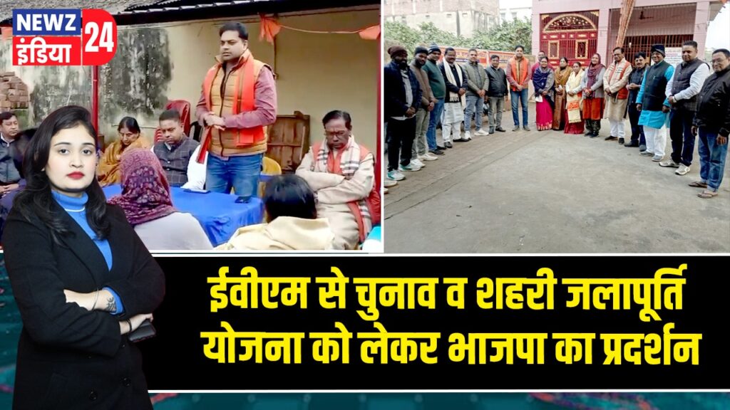 ईवीएम से चुनाव व शहरी जलापूर्ति योजना को लेकर भाजपा का प्रदर्शन