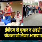 ईवीएम से चुनाव व शहरी जलापूर्ति योजना को लेकर भाजपा का प्रदर्शन