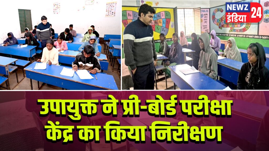 उपायुक्त ने प्री-बोर्ड परीक्षा केंद्र का किया निरीक्षण
