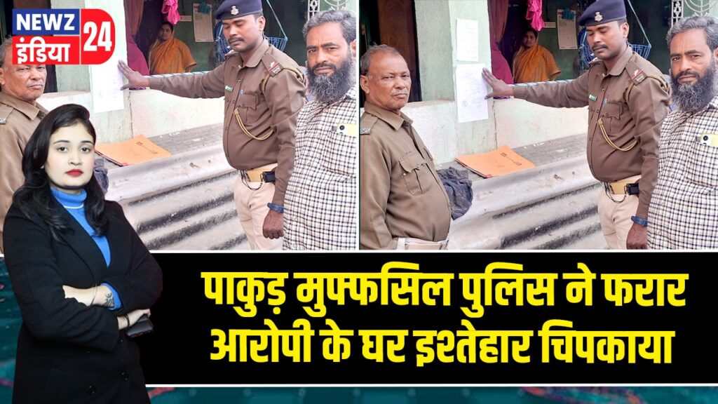 पाकुड़ मुफ्फसिल पुलिस ने फरार आरोपी के घर इश्तेहार चिपकाया