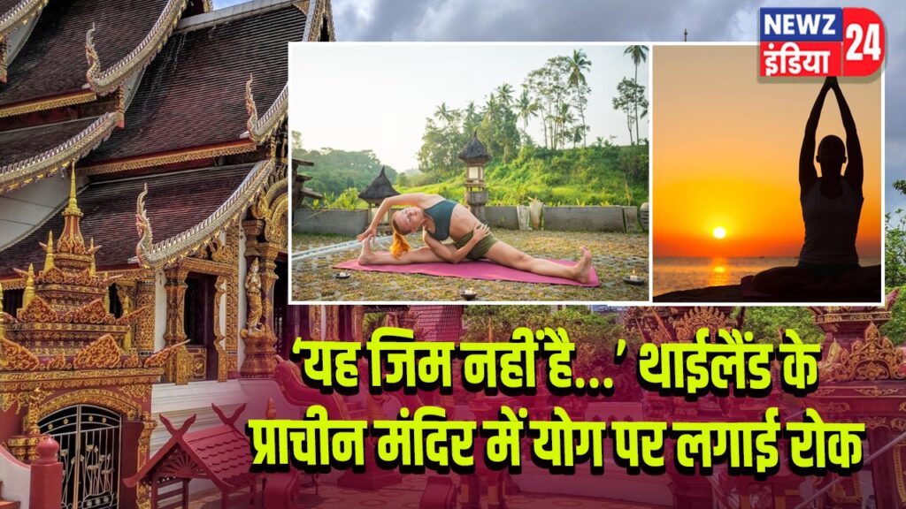 ‘यह जिम नहीं है…’ थाईलैंड के प्राचीन मंदिर में योग पर लगाई रोक